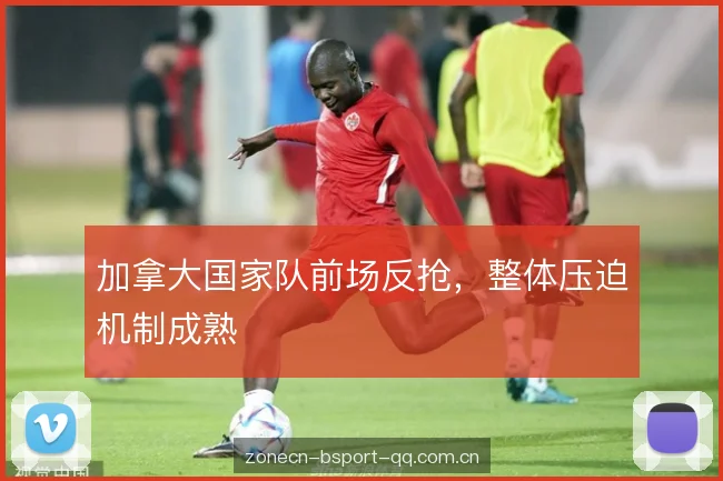 加拿大国家队前场反抢，整体压迫机制成熟