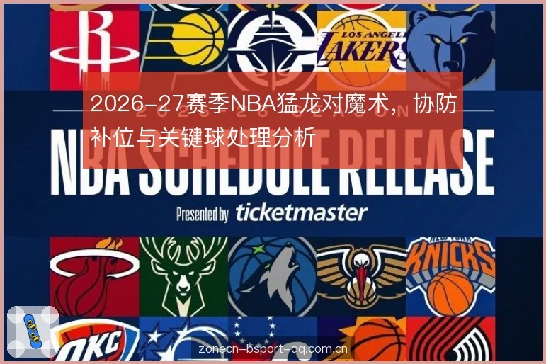 2026-27赛季NBA猛龙对魔术,协防补位与关键球处理分析 2026-27赛季NBA猛龙对魔术,协防补位与关键球处理分析